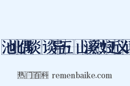池北偶谈·谈异五·山溪烈妇近义词是什么意思的图片